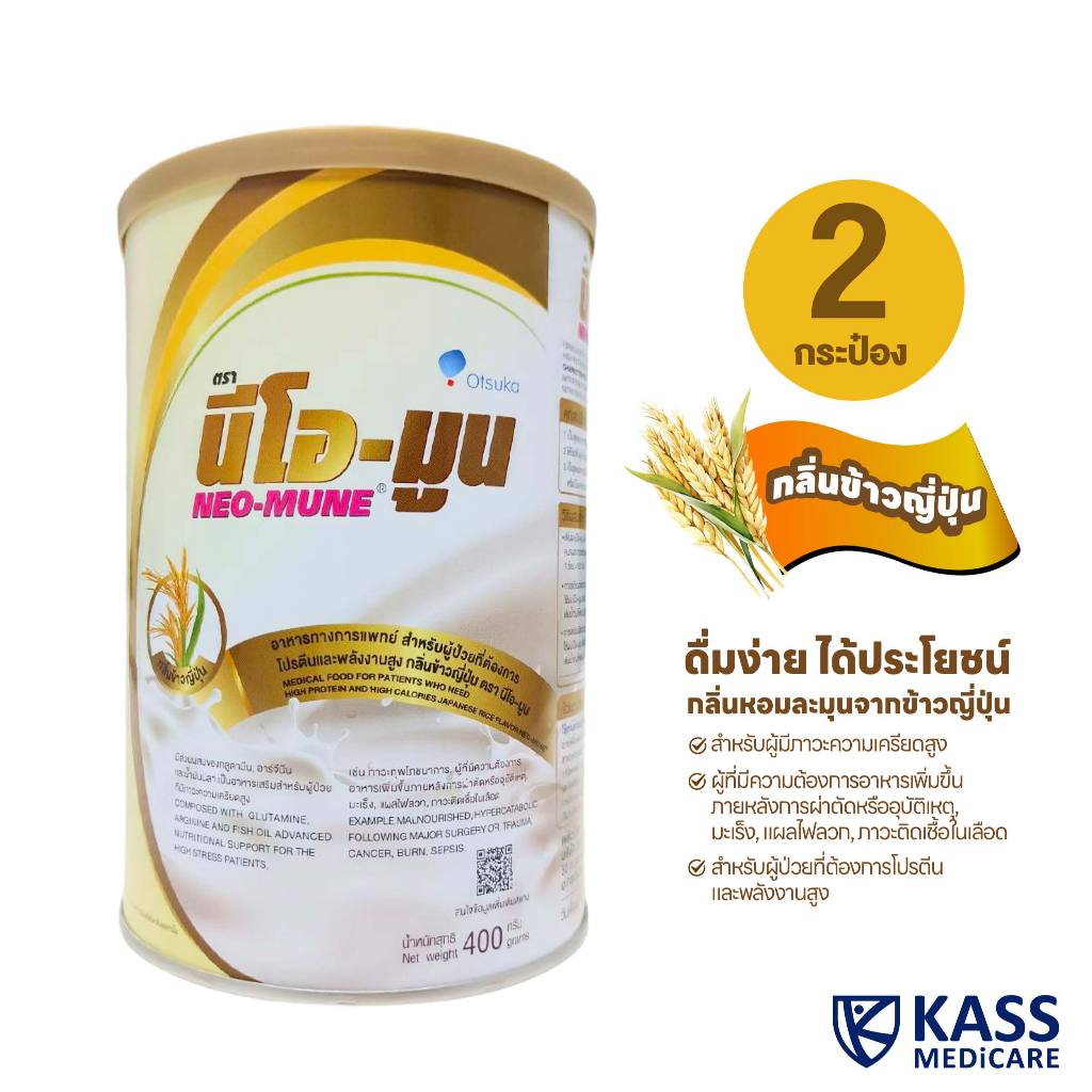 (แพ็คคู่) NEO-MUNE นีโอ-มูน  400g อาหารทางการแพทย์ สำหรับผู้ป่วยมะเร็งและผู้ที่ต้องการพลังงานสูง