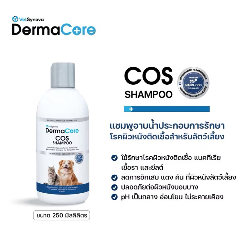 Dermacore COS Shampoo  แชมพูอาบน้ำประกอบการรักษาโรคผิวหนังติดเชื้อ สำหรับสัตว์เลี้ยง 100ml