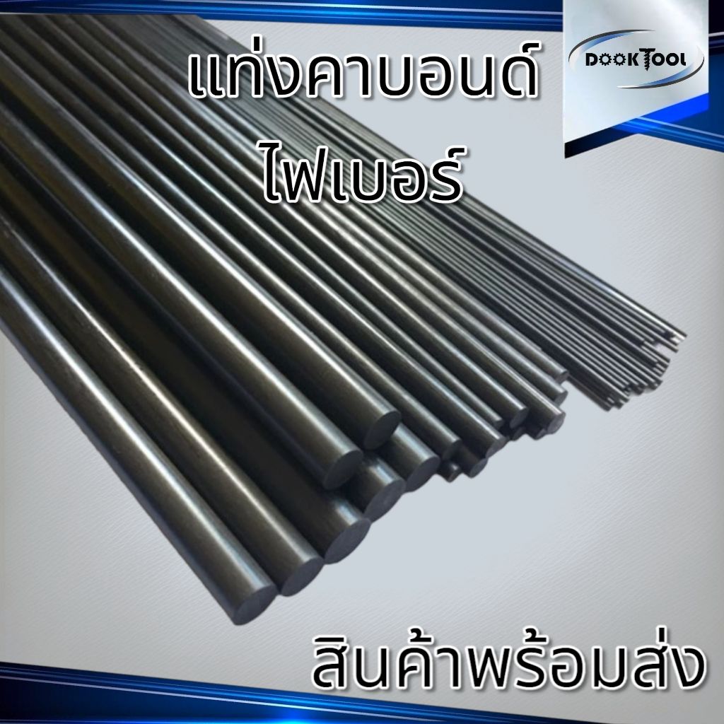 (0.8-6มม.) แท่งคาร์บอนไฟเบอร์ คาร์บอนไฟเบอร์ตัน ยาว 50ซม./1เมตร