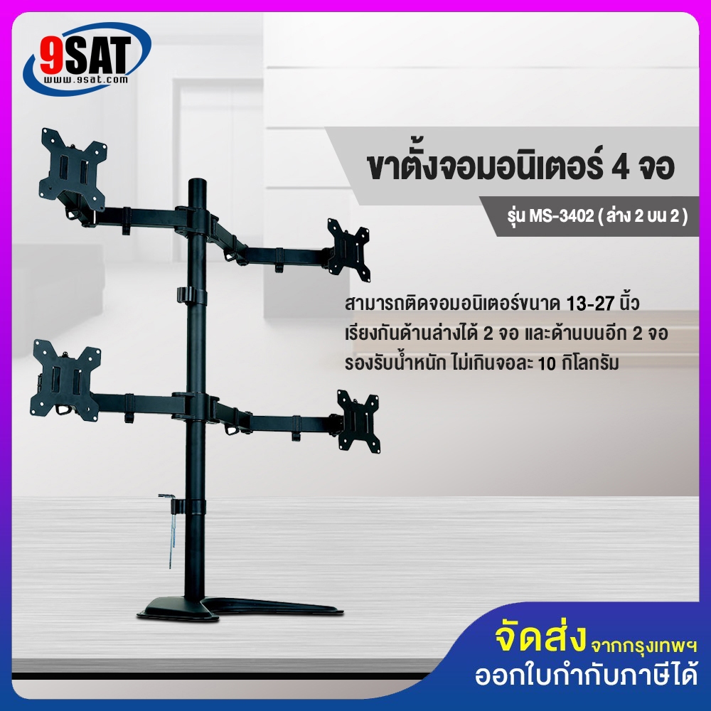 9SAT ขาตั้งจอมอนิเตอร์ 4 จอ รุ่น MS-3402 (แบบวางบนโต๊ะ) รองรับจอมอนิเตอร์ขนาด 13-27 นิ้ว