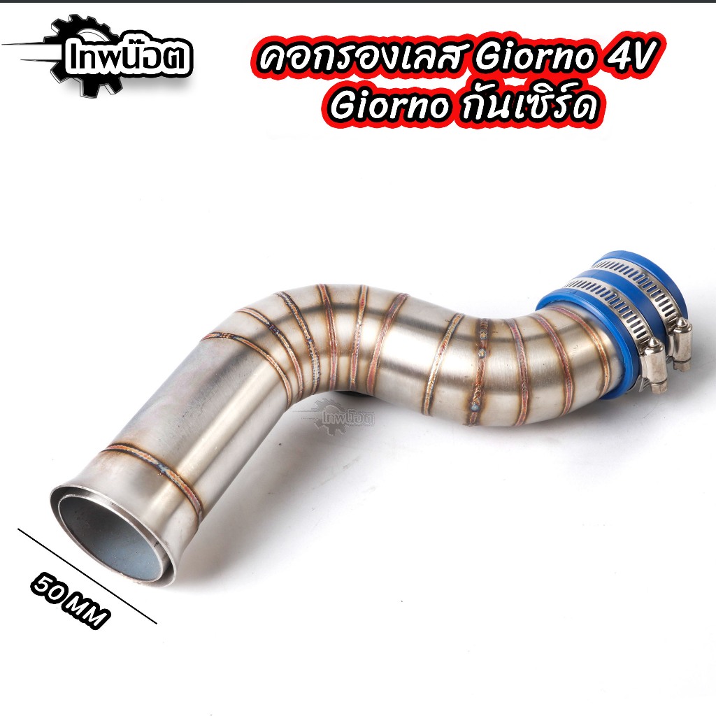 ท่ออากาศ รุ่น GIORNO 4V / HONDA LEAD125 4V เลสแท้ ไม่เป็นสนิม กรองเลสหลีด125 ท่อกรองเลส กรองอากาศ ราคา ถูกที่สุด ดีลบีเคเค แกลเลอรีภาพที่ 5
