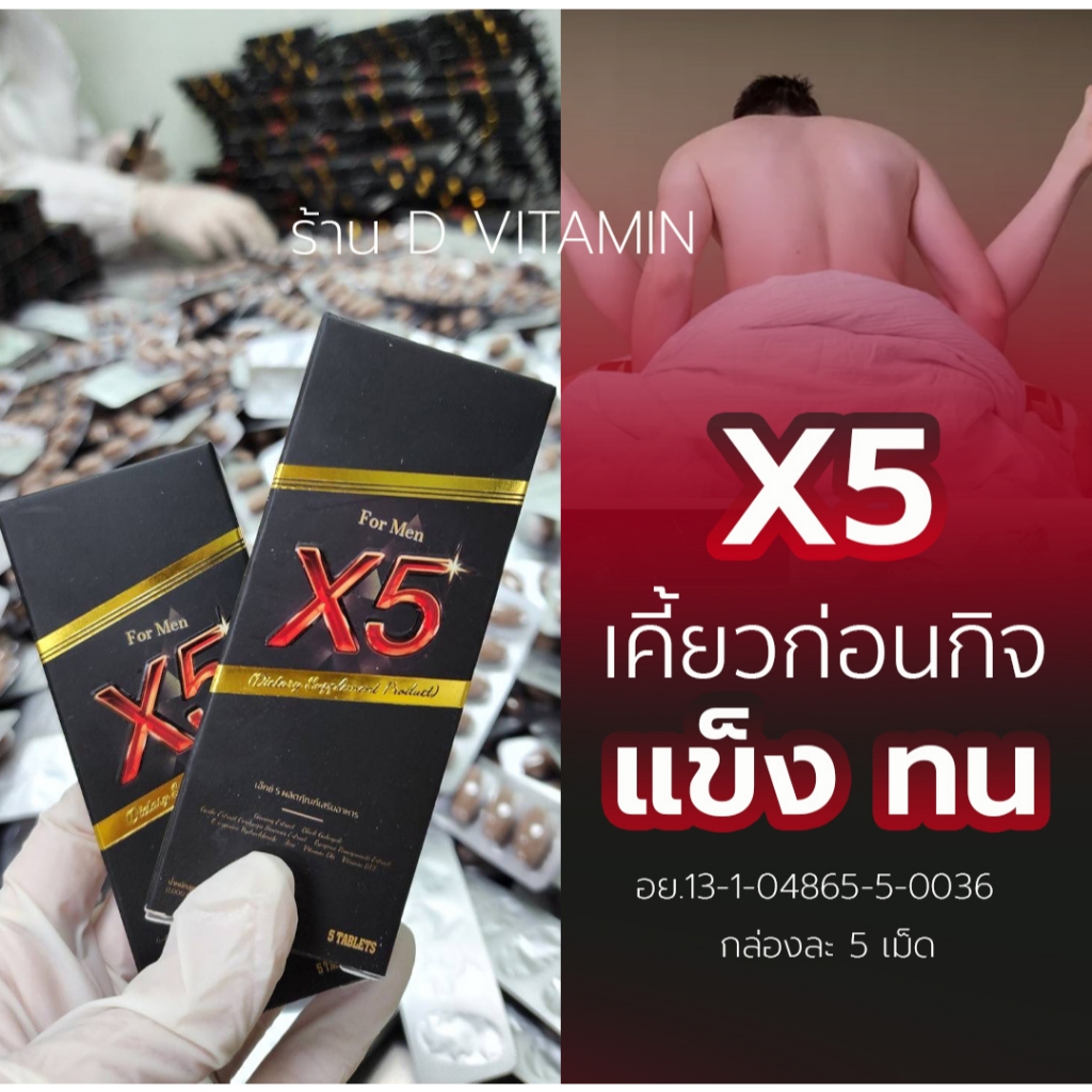 X5 อาหารเสริมผู้ชาย [ ตัวดังในTiktokมาแล้ว] รสช็อคโกแลต 1กล่อง 5 เม็ด (แพคไม่ใช่ชื่อสินค้าแบบยาว)