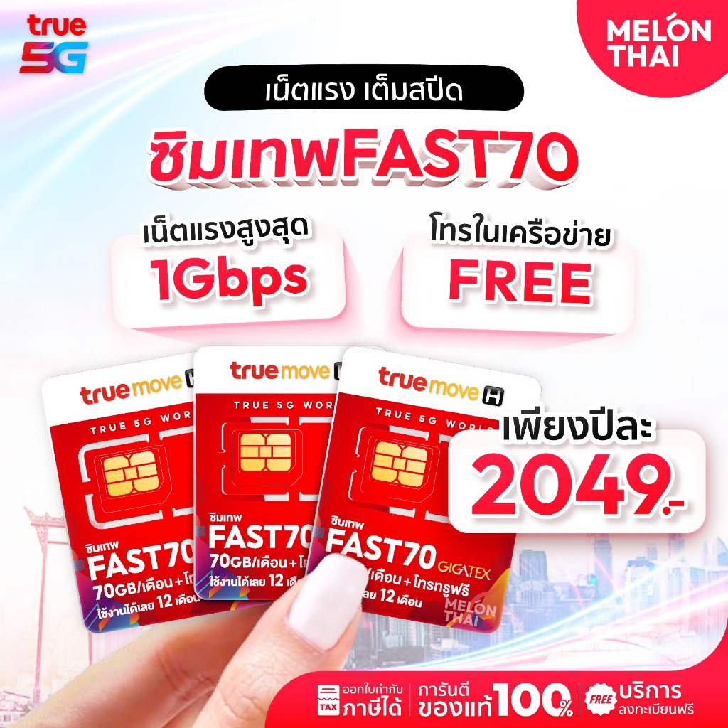 **ส่งฟรี ส่งไว** ซิมเทพ ทรู fast70 ซิมเน็ต ซิมรายปี เต็มสปีด 4G 5G ปริมาณ 70GB ต่อเดือน ใช้งานได้1ปี