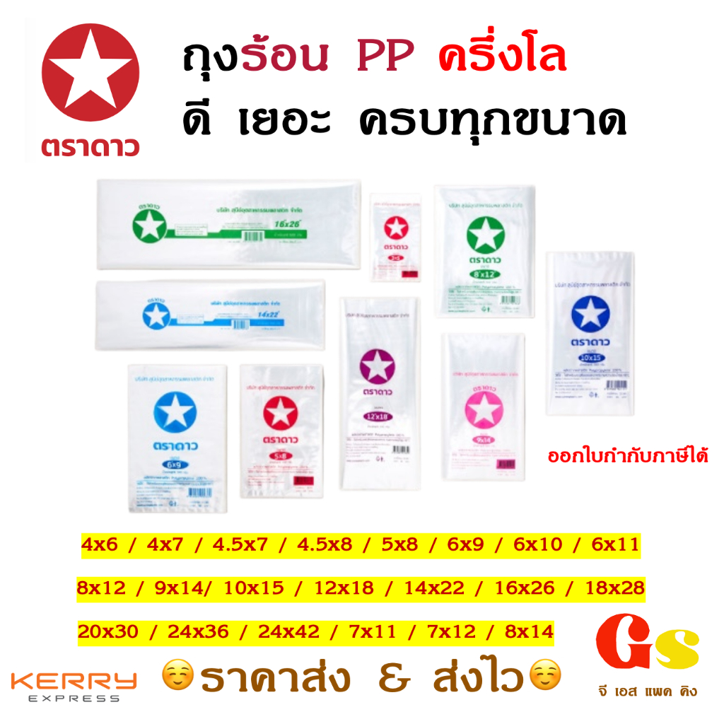 💥ขายส่ง มีสต็อค ส่งไว💥 ตราดาว ถุงร้อน PP 0.5kg  ถุงพลาสติกใส ใส่น้ำจิ้ม ใส่แกง ใส่ของ ถุง 4x6 5x8 6x