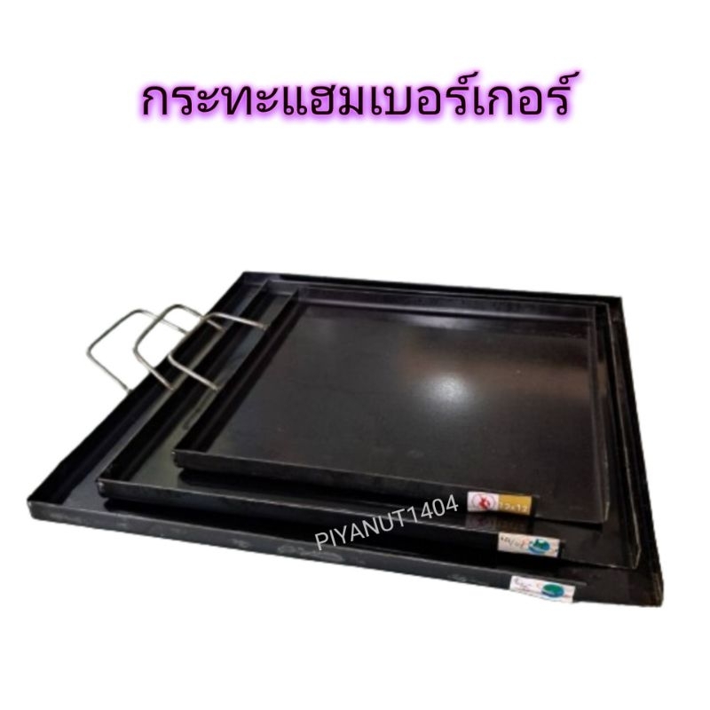 กระทะแฮมเบอร์เกอร์ กระทะโรตี (เหล็กหนา 2มิล)