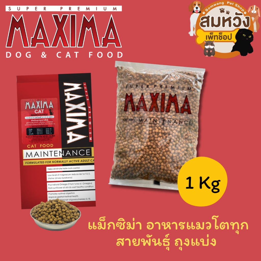Maxima แม็กซิม่า อาหารแมว ซุปเปอร์พรีเมียม แบ่งขาย (ถุงโรงงาน) 1 kg