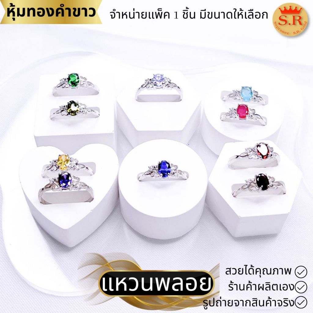 แหวนพลอย CZ เกรดพรีเมียม เลือกสีและขนาดได้ by สุปราณีเอสอาร์โกลด์SRZ2052
