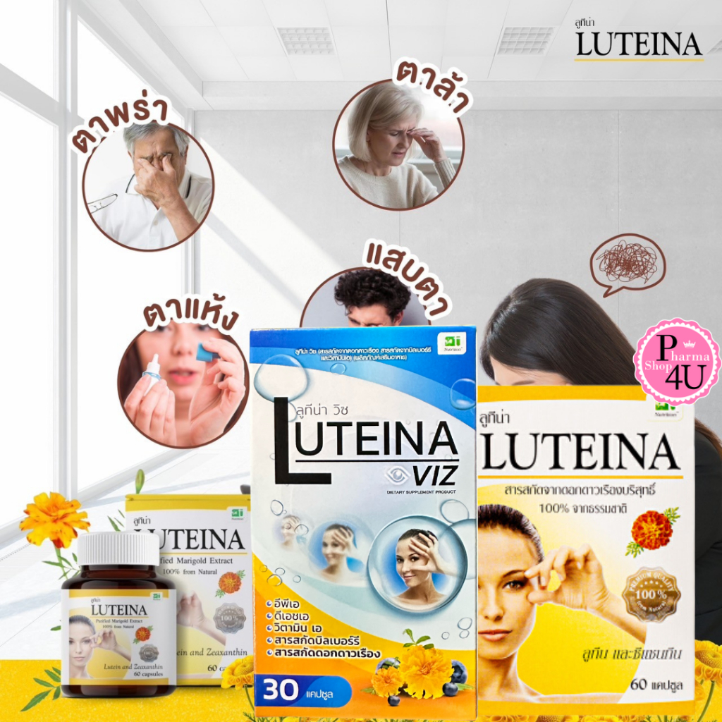 Luteina Plus 60แคปซูล Luteina VIZ 30แคปซูล ลูทีน่า พลัส วิซ สารสกัดจากดอกดาวเรือง ลูทีน