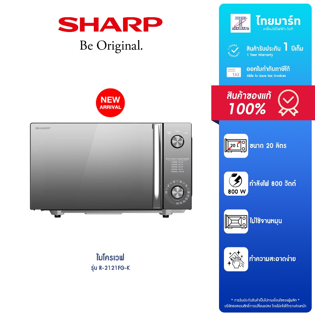 SHARP ไมโครเวฟ รุ่น R-2121FG-K กำลังไฟ 800 วัตต์ ขนาด 20ลิตร รับประกันสินค้า 1 ปี