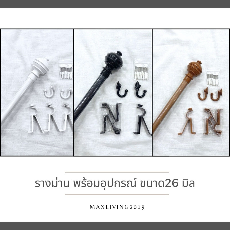 ชุดรางม่าน ราวม่านขนาด26มิลอย่างดี พร้อมอุปกรณ์ครบชุด แถมฟรีตะขอ และสกรูปุ๊ก ติดตั้งได้เลย