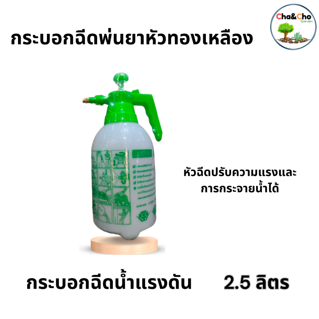 กระบอกฉีดพ่นยาหัวทองเหลือง 2 ลิตร