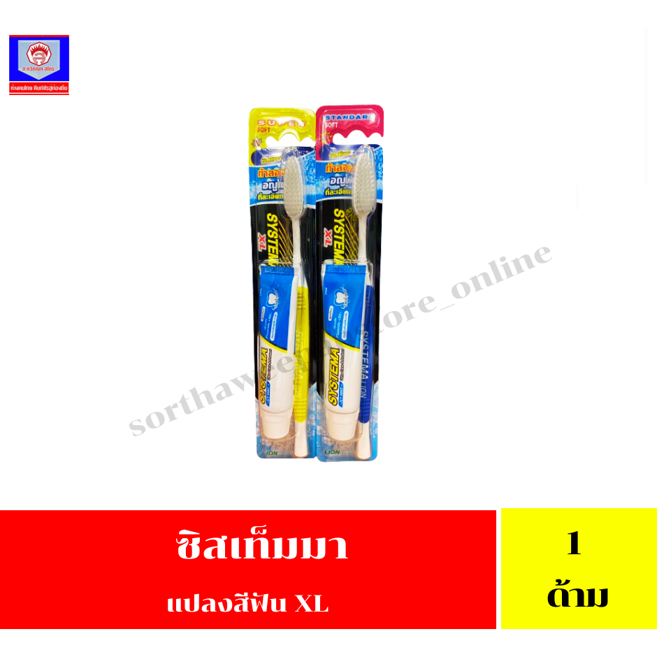 ซิสเท็มมา แปรงสีฟัน XL นุ่มพิเศษ +นุ่มมาตรฐาน