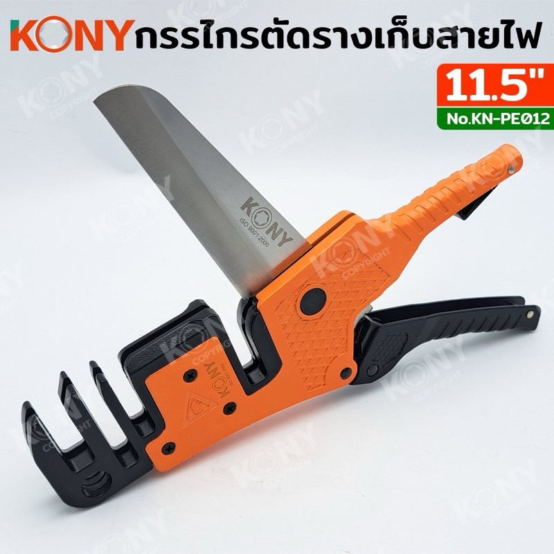 KONY กรรไกรตัดรางไฟ รางเก็บสายไฟ รางครอบท่อแอร์ ใบเปิดอัตโนมัติ 11.5นิ้ว KN-PE012