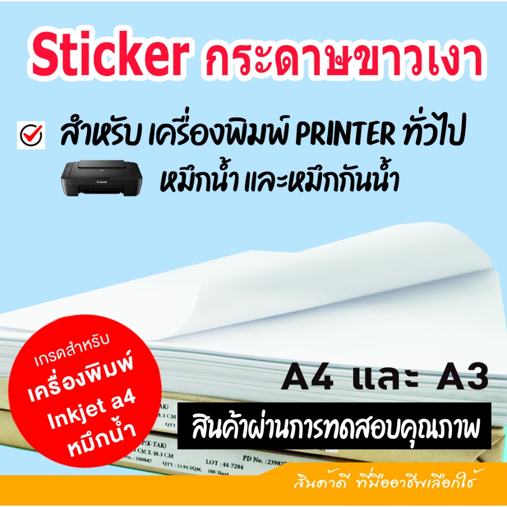 สติกเกอร์กระดาษขาวเงา สำหรับปริ้นท์เตอร์ หมึกน้ำ inkjet