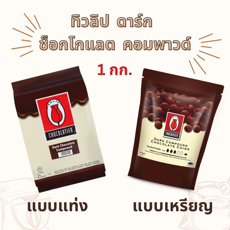 *(อ่านก่อนสั่ง)* ทิวลิป ดาร์ก ช็อคโกแลต คอมพาวด์ 1 กิโลกรัม แบบแท่ง / แบบเหรียญ