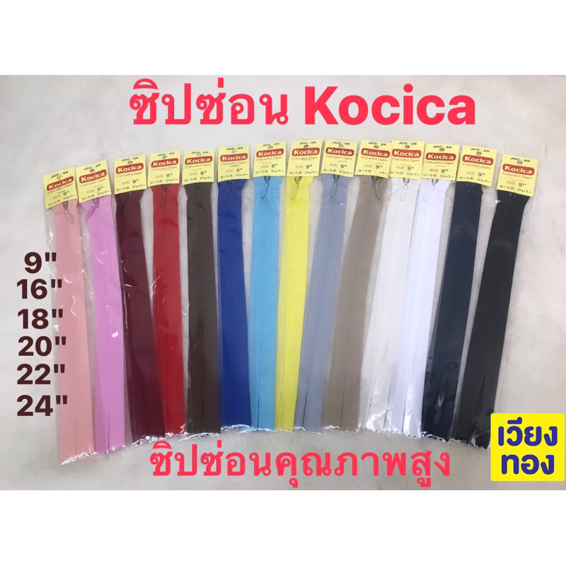 ซิปซ่อน โคซิก้า Kocica ขนาด 9" 16" 18" 20" 22" 24"