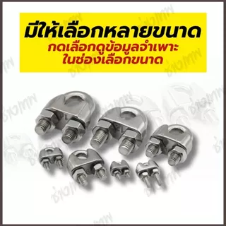🇹🇭 ส่งเร็วจากไทย! กิ๊บจับลวดสลิง สแตนเลส 304 แข็งแรง ทนทาน ไม่เป็นสนิม (ขนาด M2-M10)