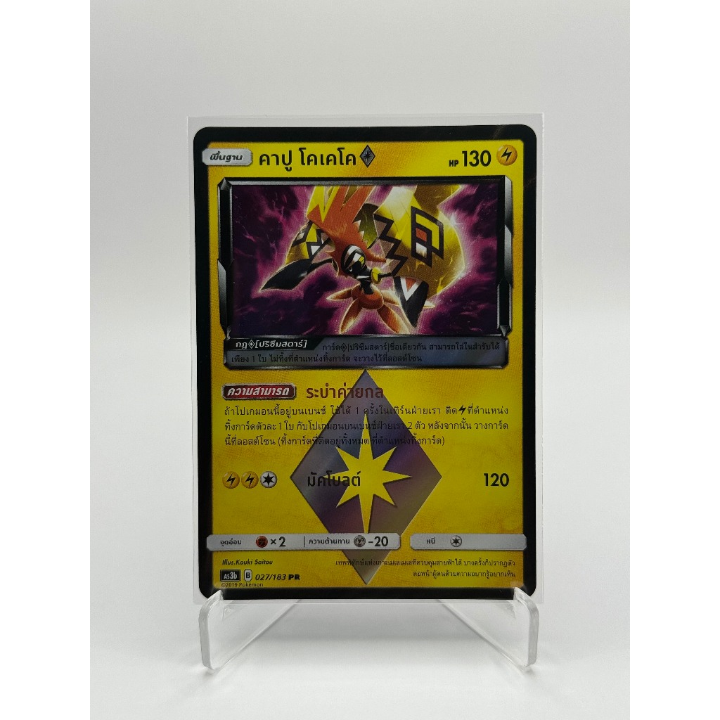 [Pokemon Card] คาปู โคเคโค 027/183 PR - ชุด เงาอำพราง  [การ์ดโปเกมอน ภาษาไทย ของแท้ 100%]