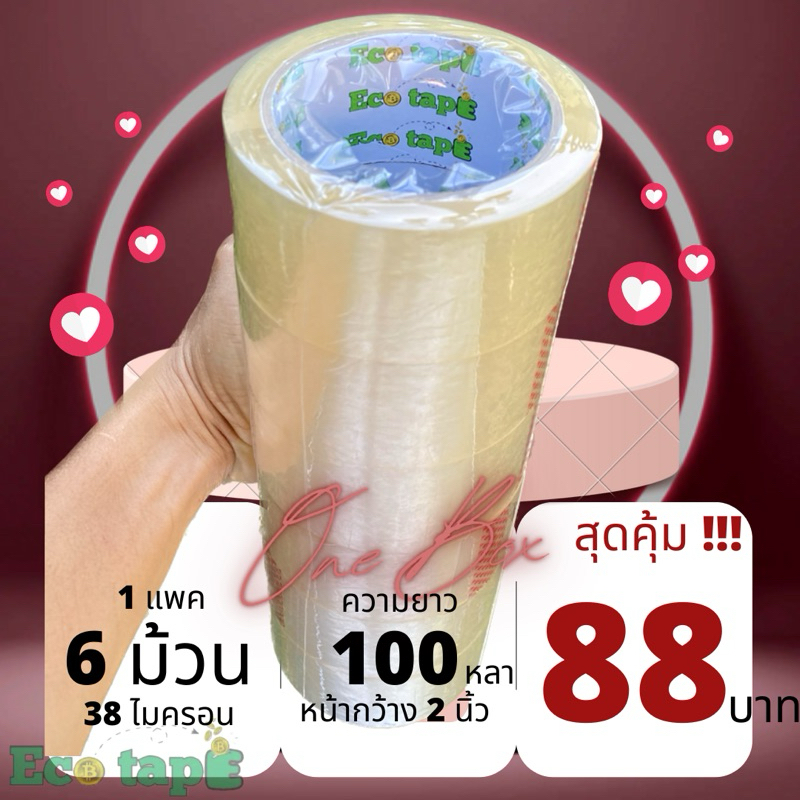 ซื้อ เทปใส เทปน้ำตาล [6ม้วน] ยาว 100หลา กว้าง 2นิ้ว  Eco Tape แพคสุดประหยัด!