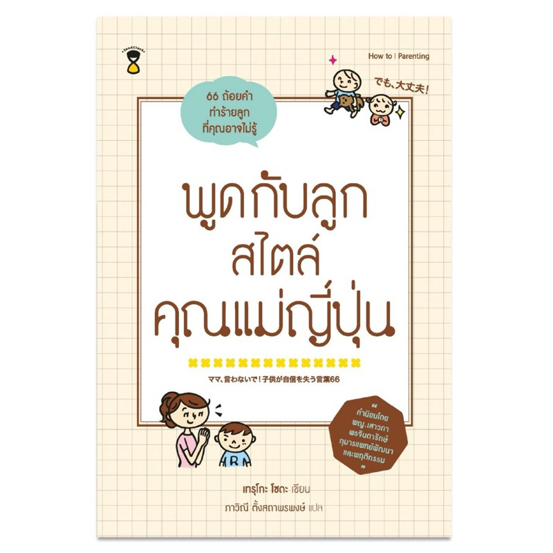 พูดกับลูกสไตล์คุณแม่ญี่ปุ่น