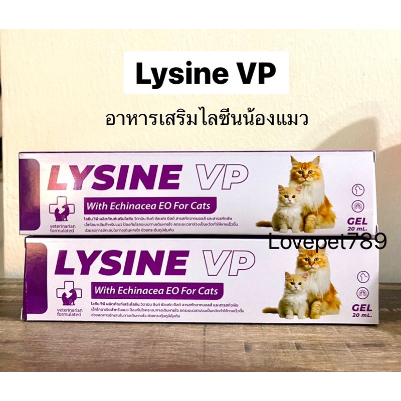 Lysine VP 😻New Packaging😻 อาหารเสริมไลซีนและสมุนไพรยุโรป เข้มข้นสำหรับน้องแมว เสริมภูมิ ทานง่าย
