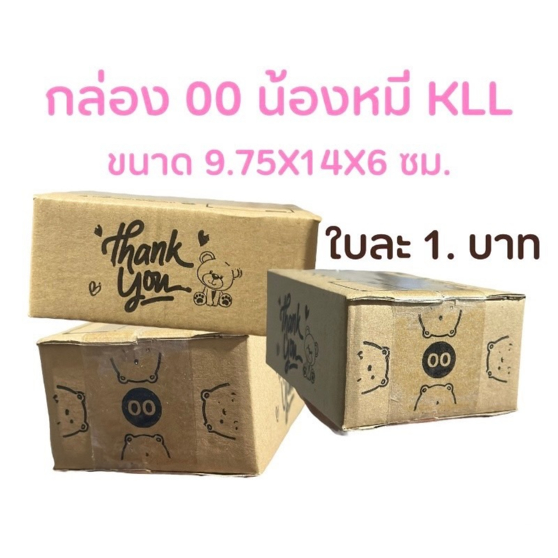 กล่อง 00 ( 1ใบ ) กล่องพัสดุ กล่องไปรษณีย์ พิมพ์ลาย น้องหมี ส่งฟรี