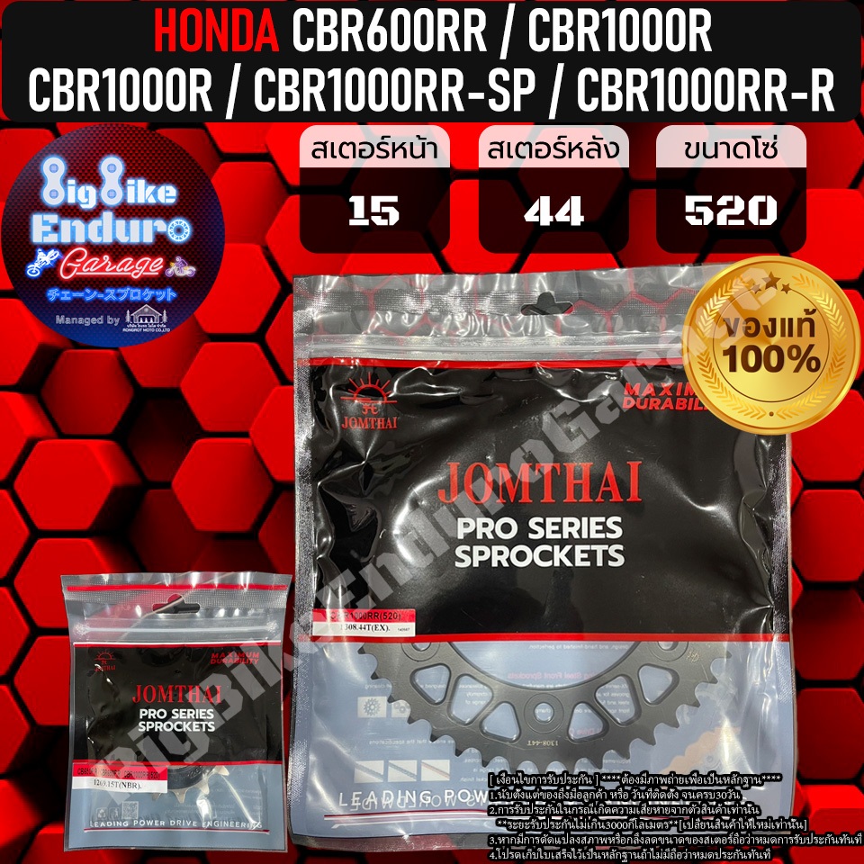 สเตอร์หน้าและหลัง (520/525/530) CBR600RR CBR1000R CBR1000RR CBR1000RR-SP1,SP2 CBR1000RR-R-อะไหล่แท้ล