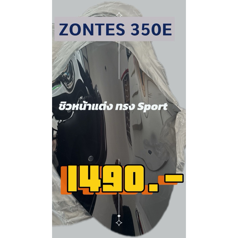 ชิวหน้าแต่ง Zontes350E ทรง Sport