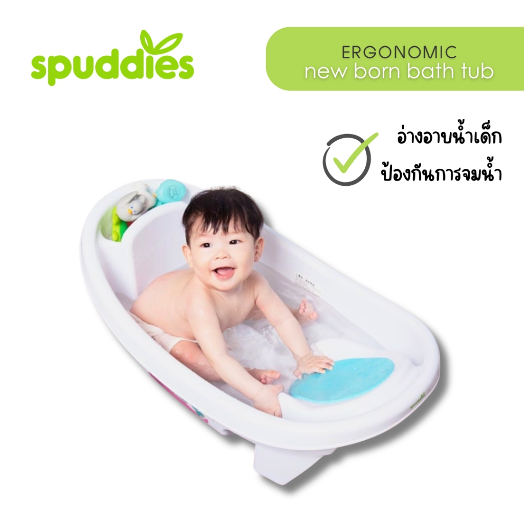Spuddies - อ่างอาบน้ำทารก อ่างอาบน้ำเด็ก ป้องกันการสำลักจมน้ำ ออกแบบตามหลักสรีระศาสตร์ ปกป้องกระดูก