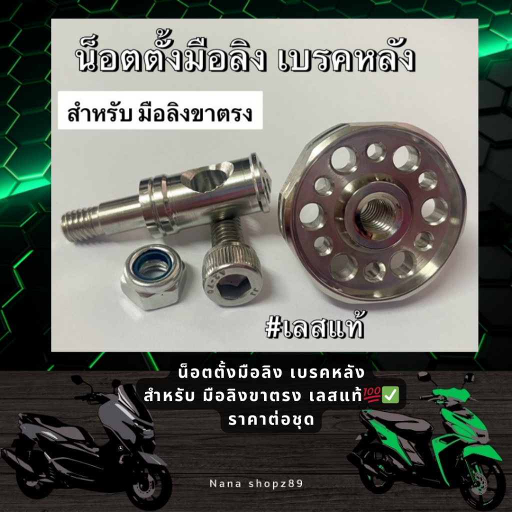 น็อตตั้งมือลิง เบรคหลัง สำหรับ มือลิงขาตรง เลสแท้ ราคาต่อชุด