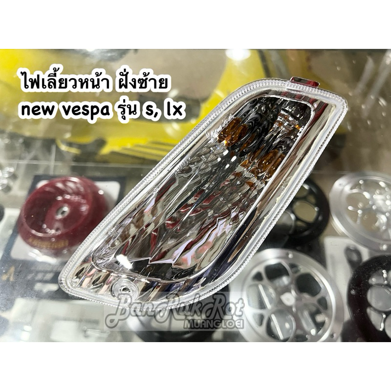 ไฟเลี้ยวหน้า ฝั่งซ้าย new vespa รุ่น s, lx