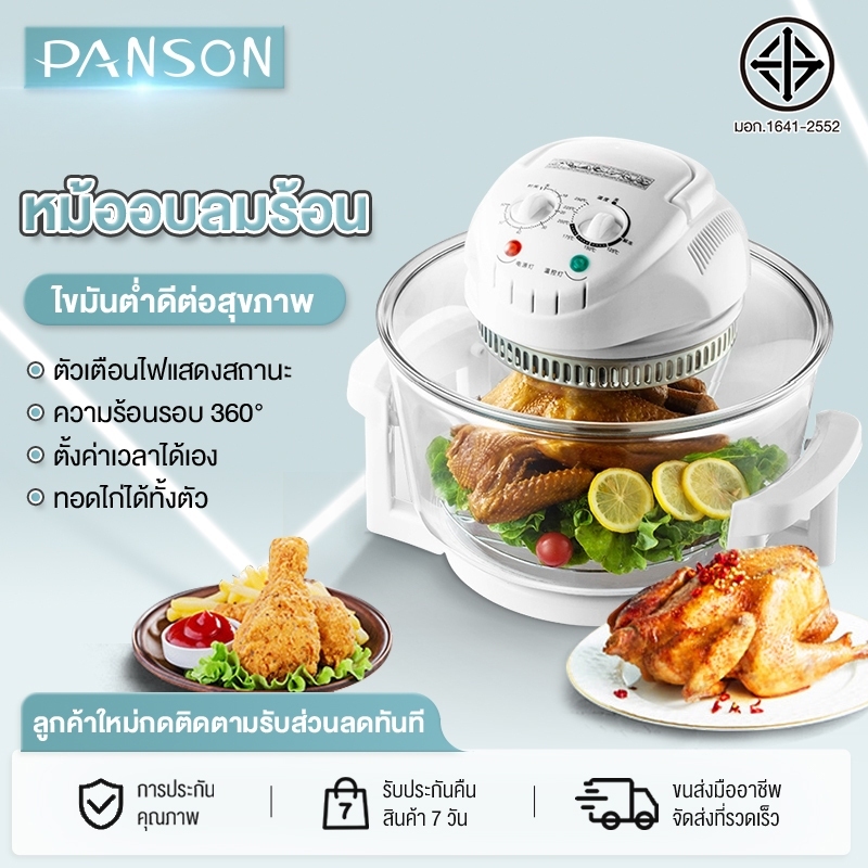 Panson หม้ออบลมร้อน เครื่องอบลมร้อน เครื่องอบลมร้อนอเนกประสงค์ 17 ลิตร หม้ออบอเนกประสงค์