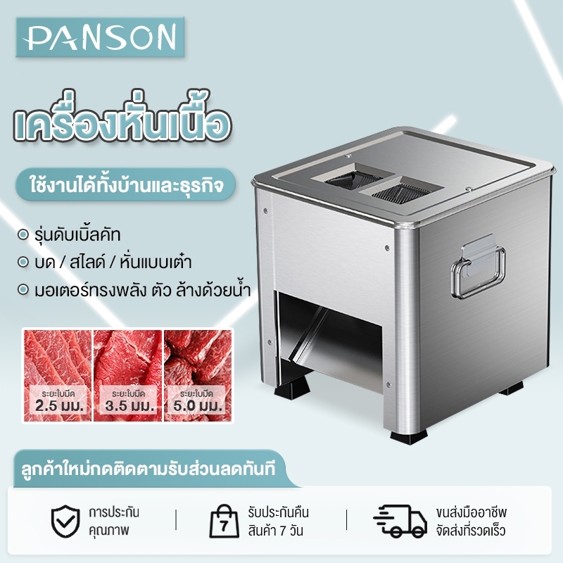 PANSON เครื่องสไลด์เนื้ออัตโนมัติ เครื่องหั่นเนื้อไฟฟ้า มี 3ขนาดให้เลือก 2.5/3.5/5mm. กำลังไฟ 850W