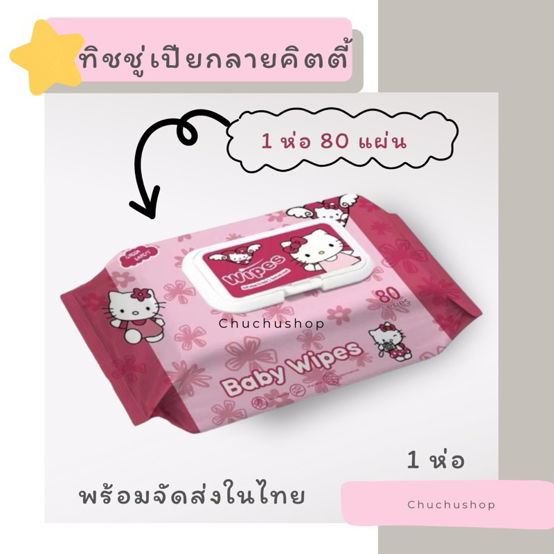 [chuchu] ทิชชู่เปียกลายคิตตี้ น่ารักๆ พร้อมส่งในไทย 1 ห่อ 80 แผ่น ขนาดพกพา ส่งในไทย