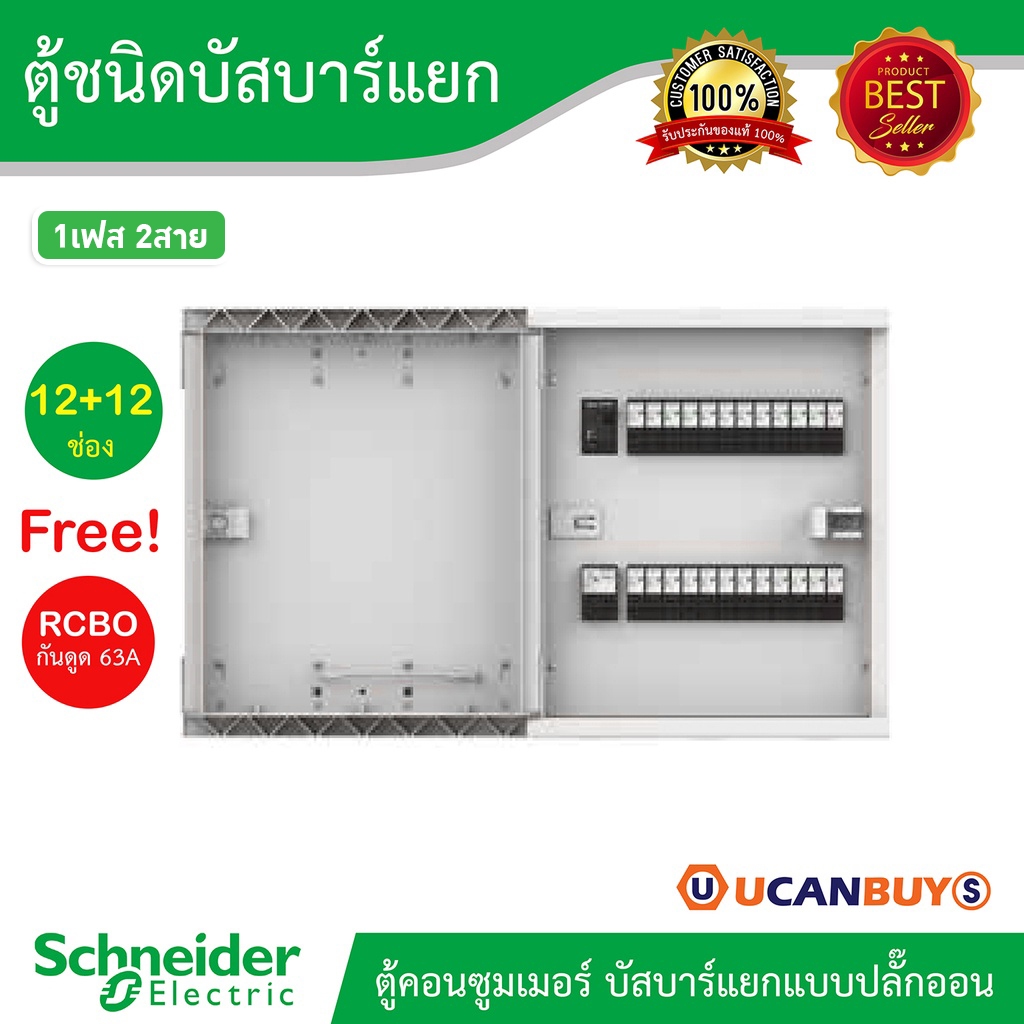 Schneider ตู้คอนซูมเมอร์ ยูนิต บัสบาร์แยกแบบปลั๊กออน จำนวน 12+12 ช่อง พร้อม RCBO63A 30mA l SDEL112X1