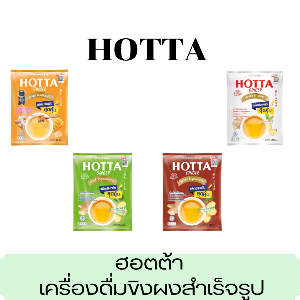 HOTTA ฮอทต้า ขิงผงสำเร็จรูป น้ำขิง ฮอตต้า 100% ขิงผง แบบซอง ชงดื่มได้ทันที *รุ่น 40-50ซอง