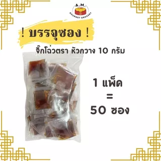 จิ๊กโฉ่ว ซอสเปรี้ยว ชนิด ซอง 10G ( Black Vinegar Sauce )