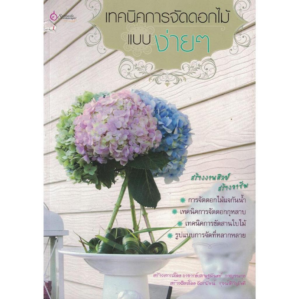 หนังสือ เทคนิคการจัดดอกไม้แบบง่ายๆ ผู้เขียน: อัครพัชร์ รุจน์หิรัญโชติ สำนักพิมพ์ เศรษฐศิลป์ (มือ1 ขายตามสภาพหนังสือ)