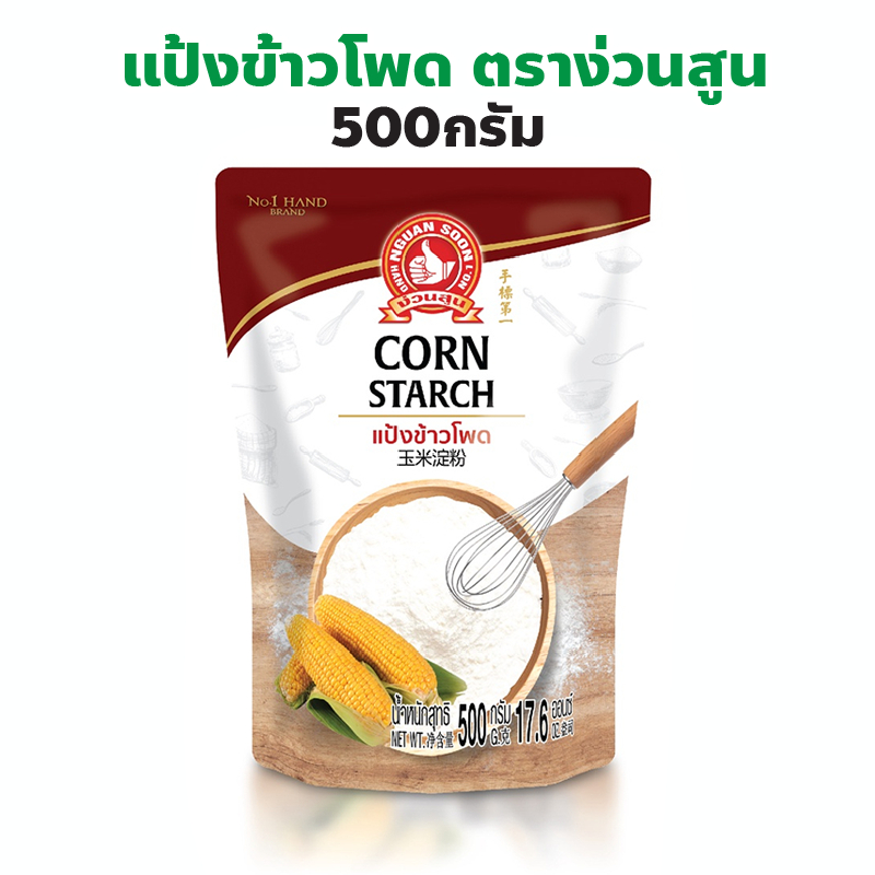 ง่วนสูน ตรามือที่ 1 แป้งข้าวโพด ปริมาณ 500 กรัม Corn Starch