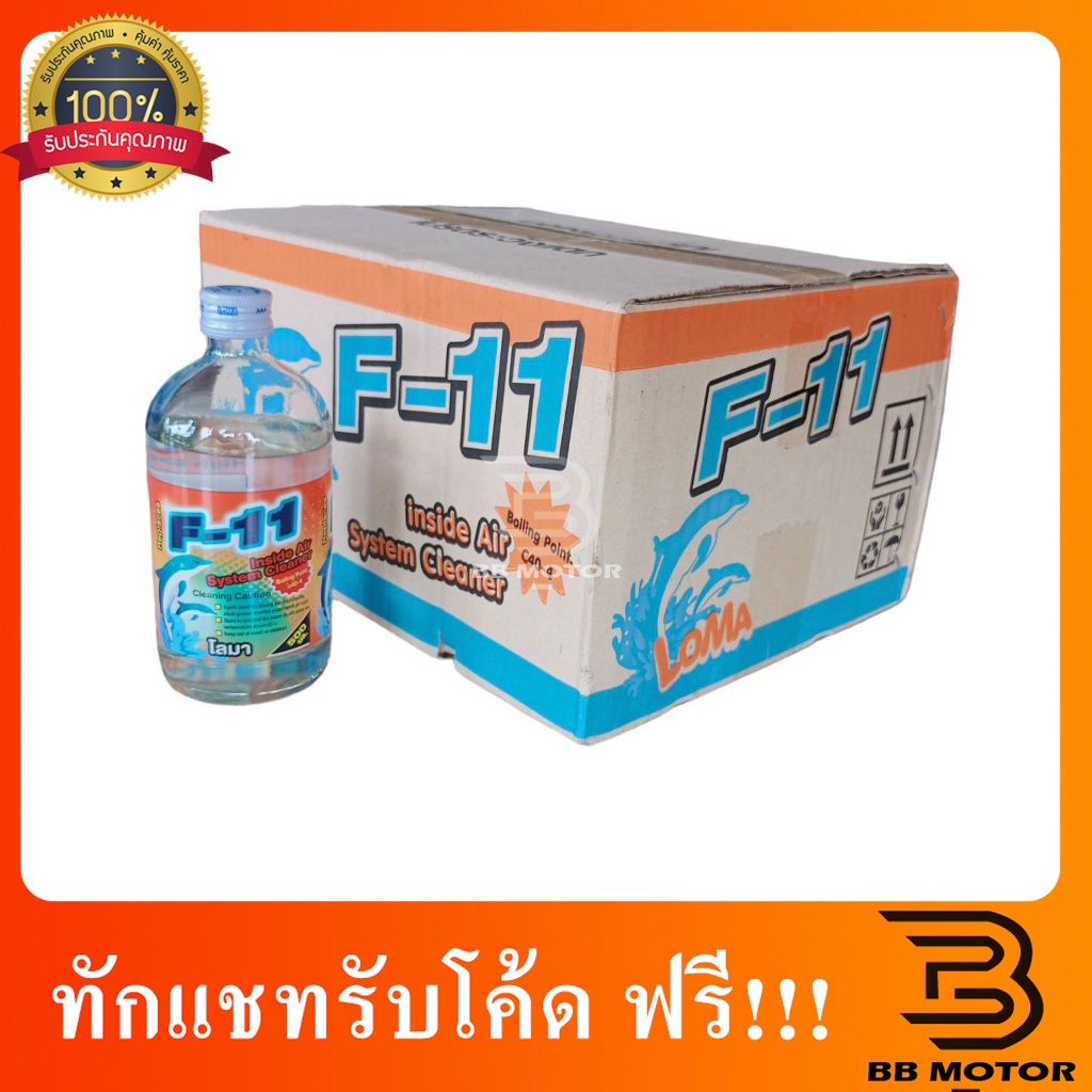 น้ำยาไล่ระบบ F11 อย่างดี เอฟ11 1ลัง มี12ขวด  829