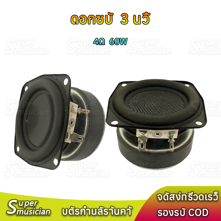 ลำโพง 3 นิ้ว SU 4Ω 60W mid bass ดอกซับ 3 นิ้ว เบส กลาง3นิ้ว ดอก 3 นิ้ว ลำโพงบลูทูธdiy