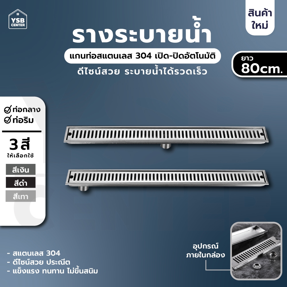 รางระบายน้ำ ตะแกรงระบายน้ำ สแตนเลส 304 กันกลิ่นเหม็นย้อนกลับ กันแมลง 80cm YSB