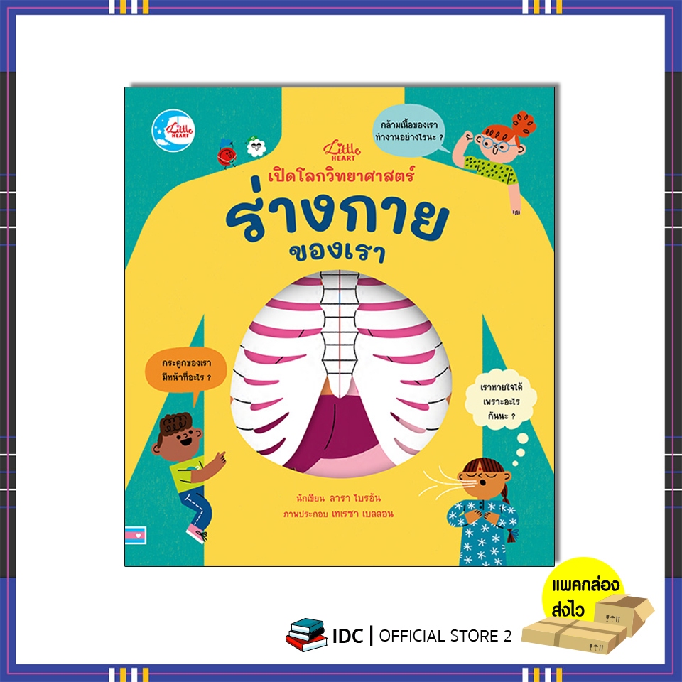 หนังสือ บอร์ดบุ๊ค เปิดโลกวิทยาศาสตร์ ร่างกายของเรา 9786164875241