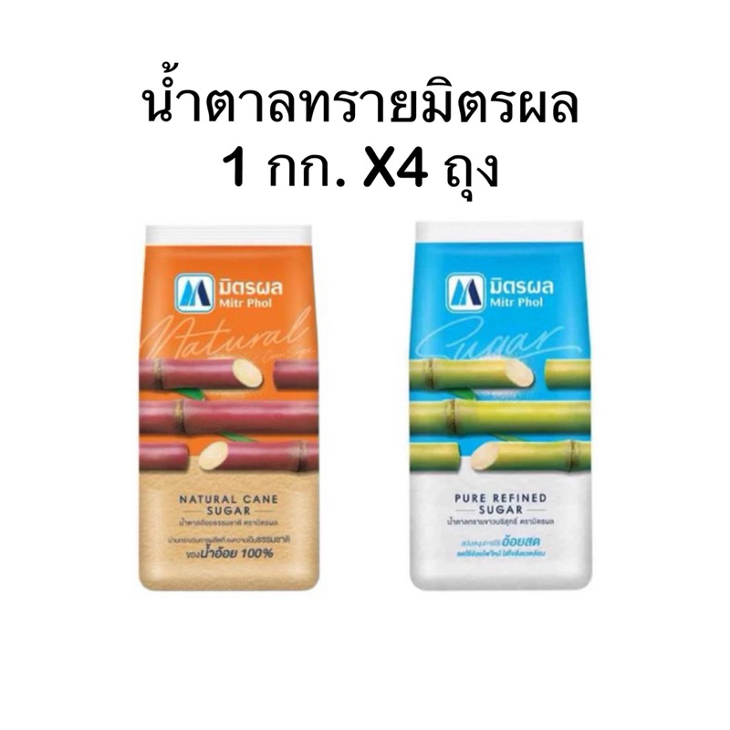 มิตรผลน้ำตาลทราย 1 กก. (แพ็ค 4 ถุง)
