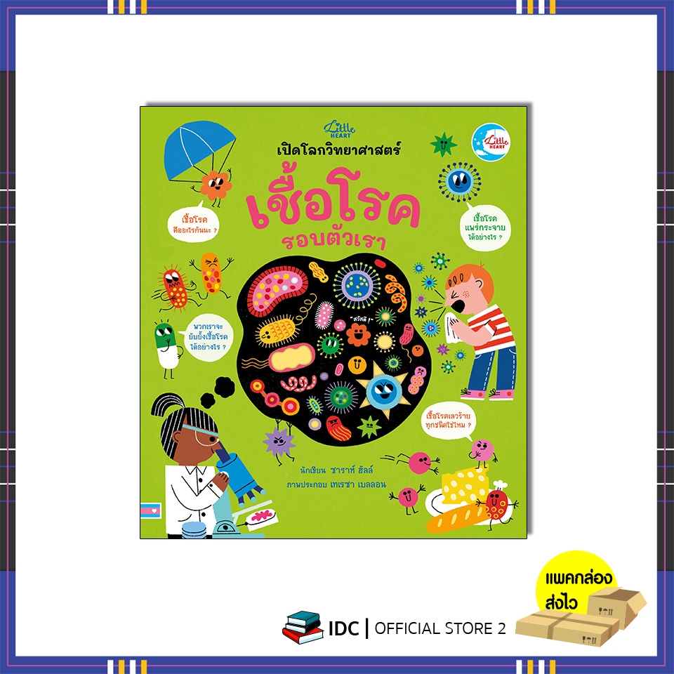 หนังสือ บอร์ดบุ๊ค เปิดโลกวิทยาศาสตร์ เชื้อโรครอบตัวเรา 9786164875234