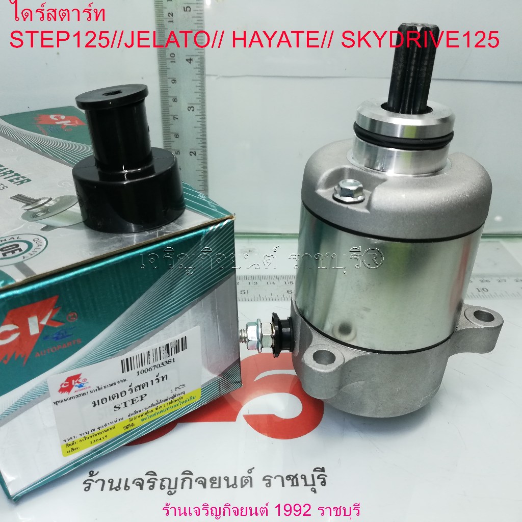 มอเตอร์สตาร์ท (ไดร์สตาร์ท)  SUZUKI รุ่น STEP125//JELATO// HAYATE(ต้องแปลง)// SKYDRIVE125