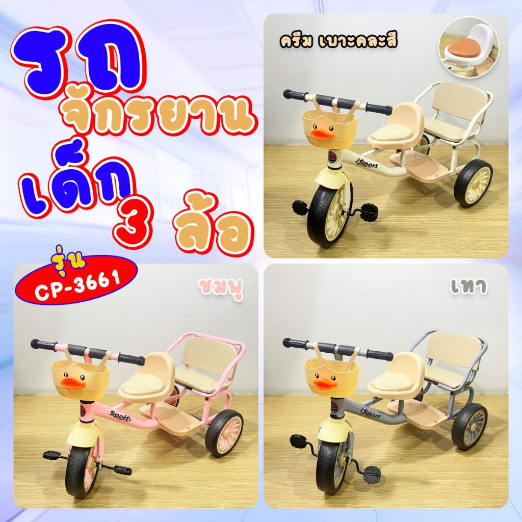 รถจักรยานสามล้อเด็ก 2 ที่นั่ง รุ่น CP-3661 มีตะกร้าหน้า พร้อมพนักพิง โครงสร้างเหล็กแข็งแรง พร้อมส่งจากรังสิต