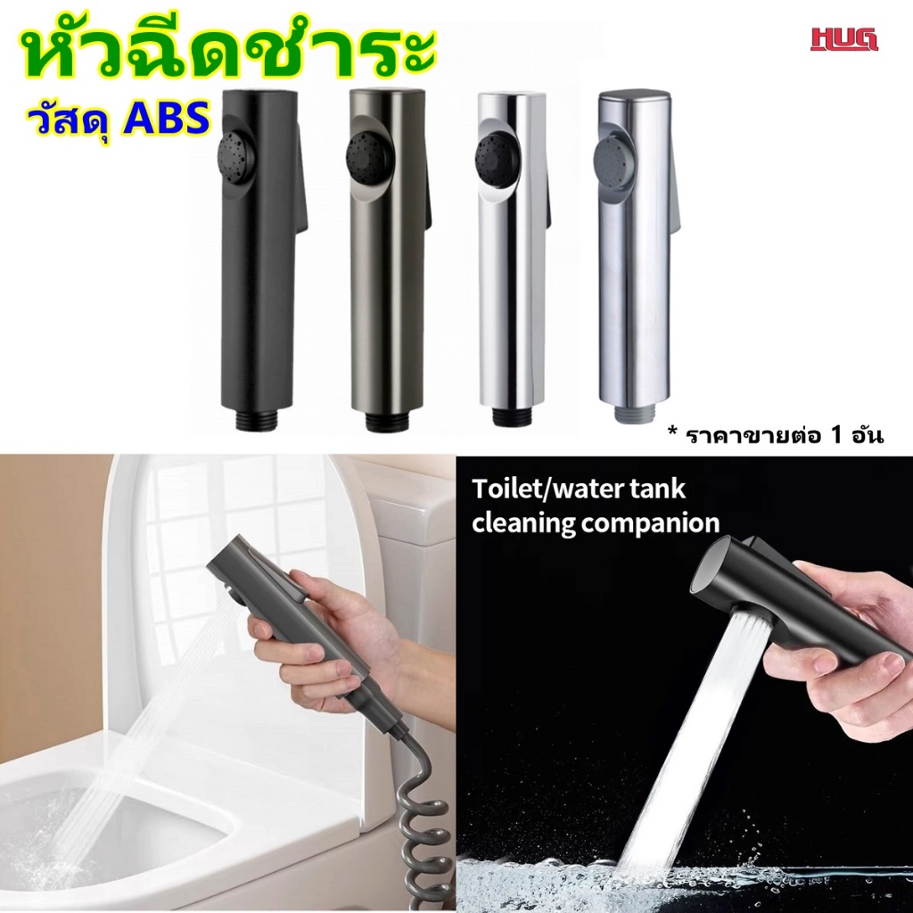 หัวฉีดชำระ วัสดุ ABS ที่ฉีดก้น ต่อ สายฉีดชำระ สายน้ำดี ชักโครก สุขภัณฑ์ ห้องน้ำ ฉีดตูด หัวชำระ ชุดสายฉีดชำระ hugcamp hug