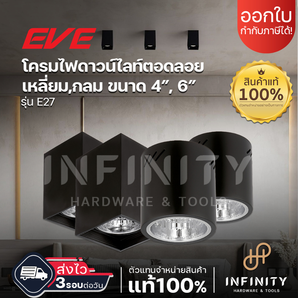 EVE โคมดาวน์ไลท์ติดลอย ทรงเหลี่ยมและทรงกลม รุ่น E27 ขนาด 4 และ 6 นิ้ว สีดำ