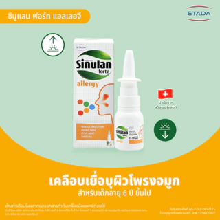 Sinulan Allergy สเปรย์พ่นจมูก ป้องกันภูมิแพ้ 15 mL ซินูแลน แอลเลอจี spray สารสกัดธรรมชาติ ปกป้องจากฝุ่น สารก่อภูมิแพ้